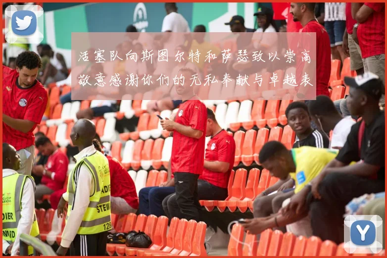 活塞队向斯图尔特和萨瑟致以崇高敬意感谢你们的无私奉献与卓越表现
