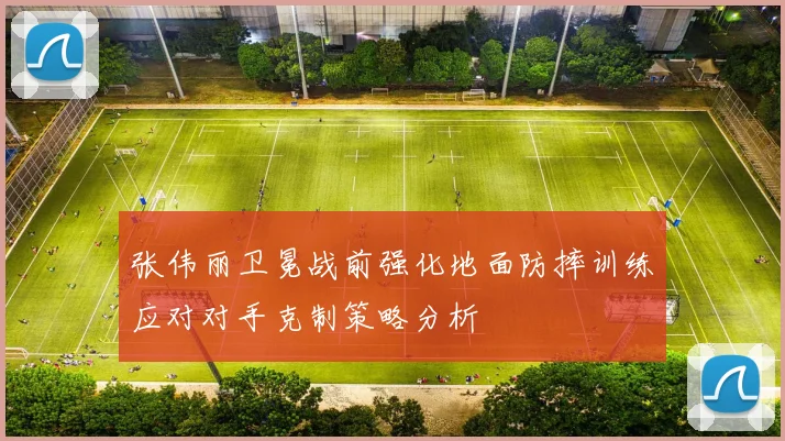 张伟丽卫冕战前强化地面防摔训练应对对手克制策略分析