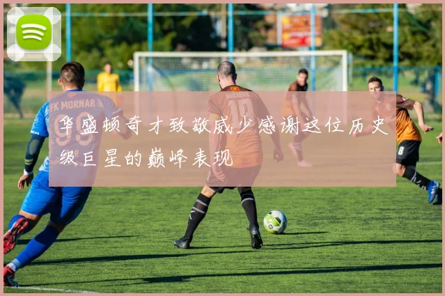 华盛顿奇才致敬威少感谢这位历史级巨星的巅峰表现