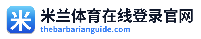 米兰体育在线登录官网 Logo